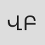 Վահան Բադալյան
